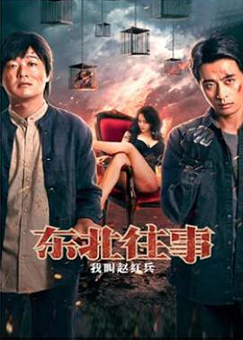 东北往事之黑道风云20年(全集)