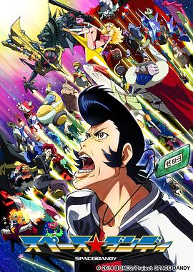 太空丹迪Space☆Dandy(全集)