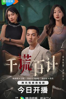千谎百计(全集)
