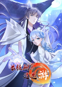 最强驸马逍遥游·动态漫(全集)