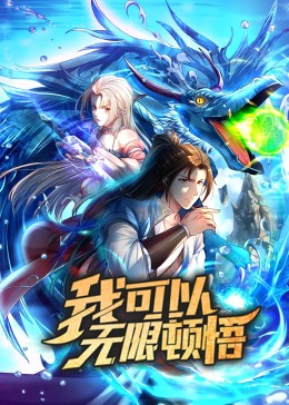 我可以无限顿悟·动态漫(全集)