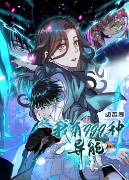 我有999种异能·动态漫(全集)