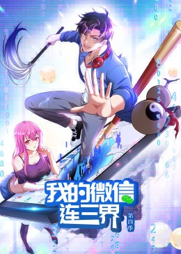 我的微信连三界第四季·动态漫(全集)