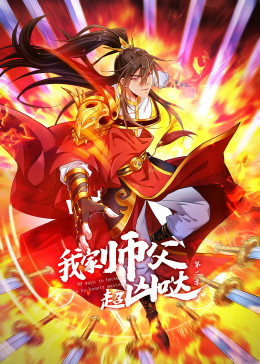 我家师父超凶哒第二季·动态漫(全集)