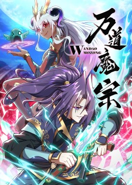 万道魔宗·动态漫(全集)