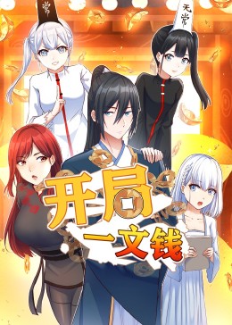 开局一文钱·动态漫(全集)