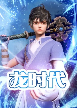 龙时代(全集)