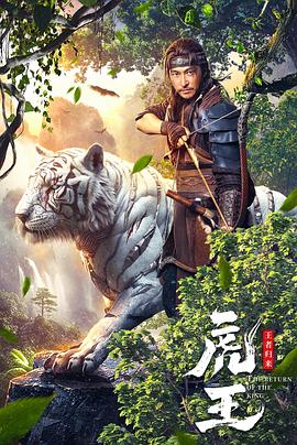 虎王·王者归来(全集)