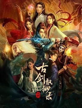古剑飘渺录(全集)