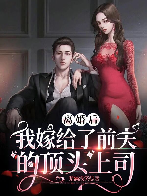 离婚后成为前夫的顶头上司(全集)