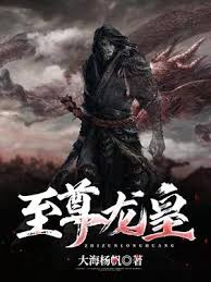 至尊龙皇(全集)