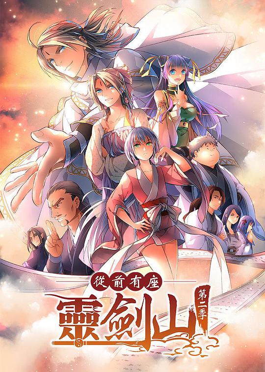 从前有座灵剑山2 日语版(全集)