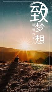 致梦想(全集)