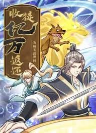 收徒亿万返还：为师无敌世间动态漫画(全集)
