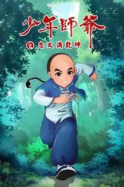 少年师爷之忠义满乾坤(全集)