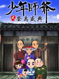 少年师爷之祭禹盛典(全集)