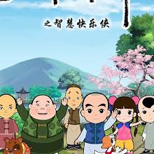 少年师爷之智慧快乐侠(全集)