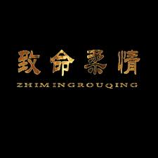 致命柔情(全集)