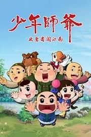 少年师爷之勇者闯江南(全集)