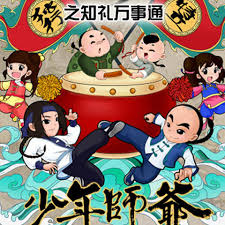 少年师爷之知礼万事通(全集)