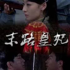 末路皇妃(全集)