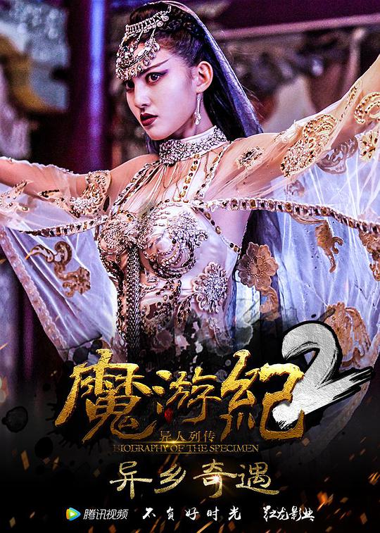 魔游纪2：异乡奇遇(全集)
