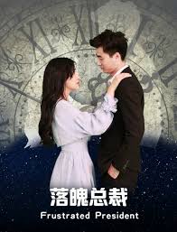 落魄总裁(全集)