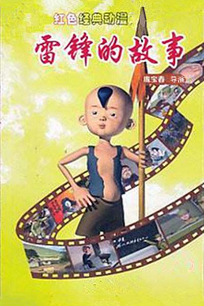 雷锋的故事(全集)