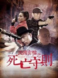 民国密档之死亡守则(全集)