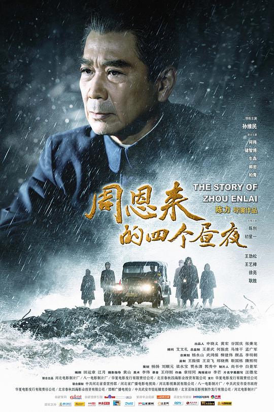 周恩来的四个昼夜(全集)