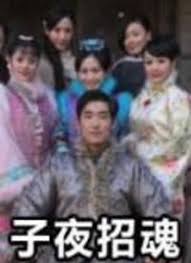 子夜招魂(全集)