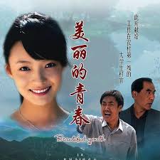 美丽的青春(全集)