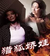 猎狐娇娃(全集)