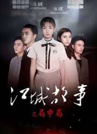 江城故事之局中局(全集)