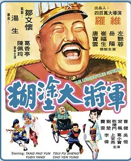糊涂大将军(全集)