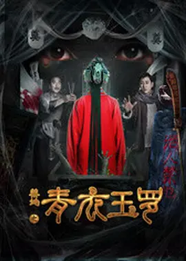 禁地之青衣玉罗(全集)