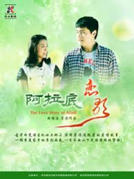 阿拉底恋歌(全集)