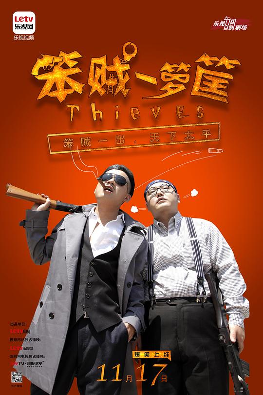 笨贼一箩筐(全集)