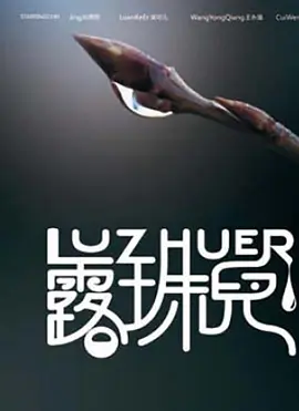 露珠儿(全集)