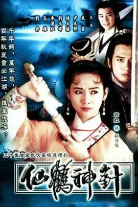 仙鹤神针(粤语)(全集)
