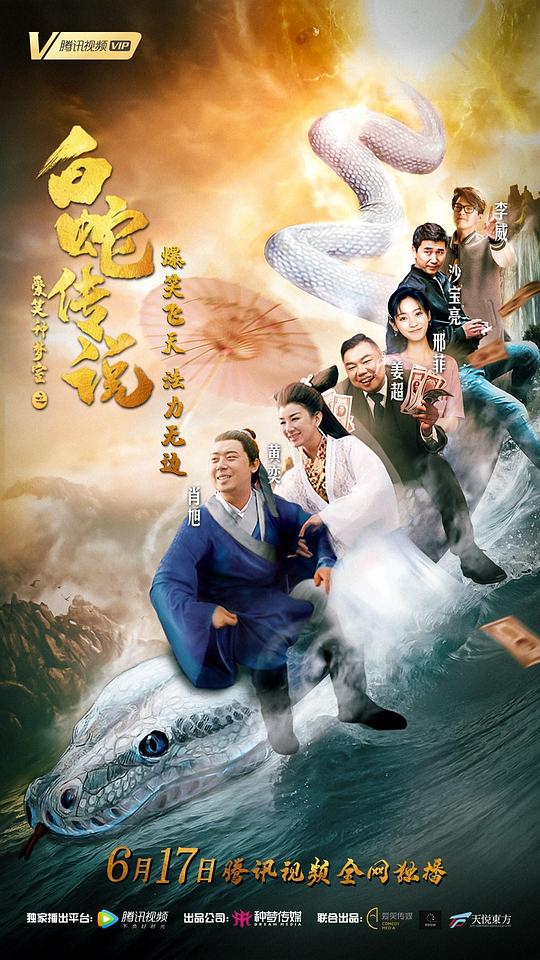爱笑种梦室之白蛇传说(全集)