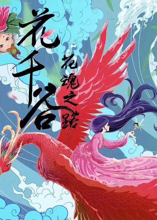 花千谷(全集)