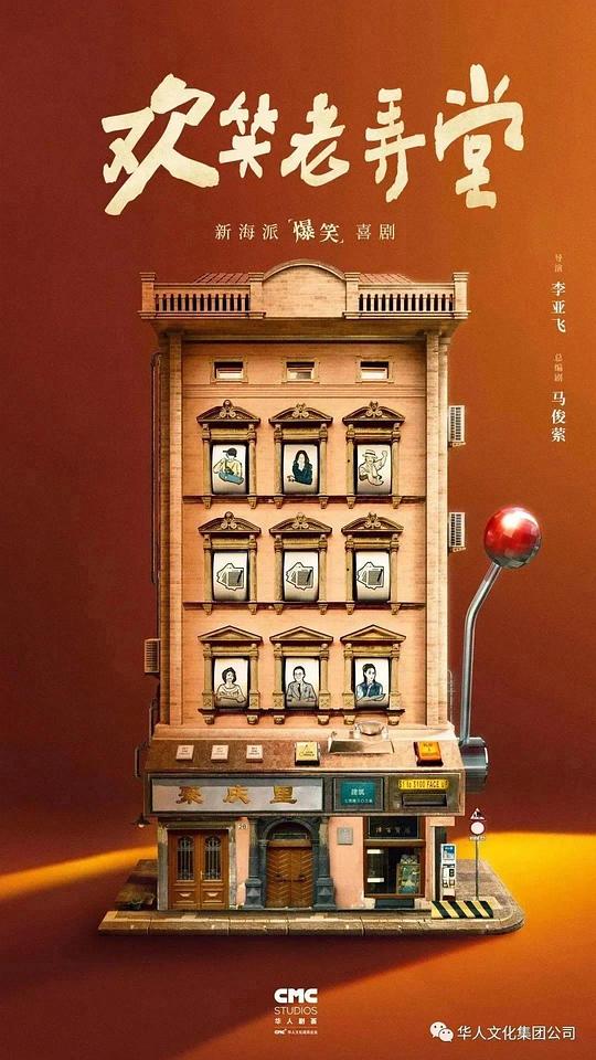 欢笑老弄堂(全集)