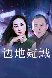 边地疑城(全集)