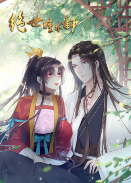 绝世瞳术师·动态漫(全集)
