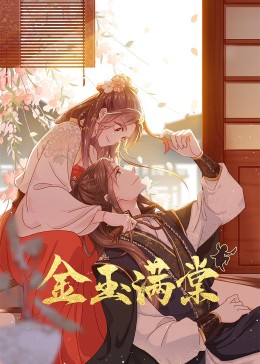 金玉满棠·动态漫(全集)