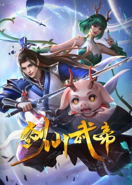 剑仙武帝·动态漫(全集)