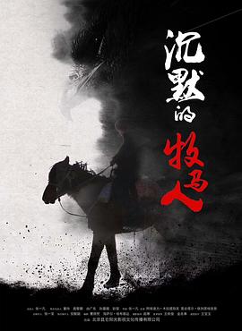 沉默的牧马人(全集)
