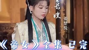 帝女(全集)