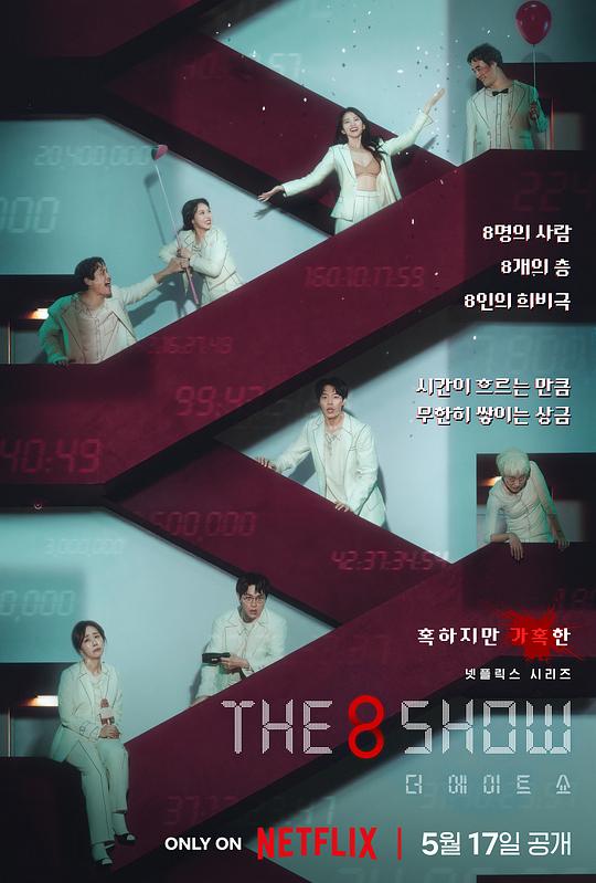 第8个秀 The 8 Show(全集)